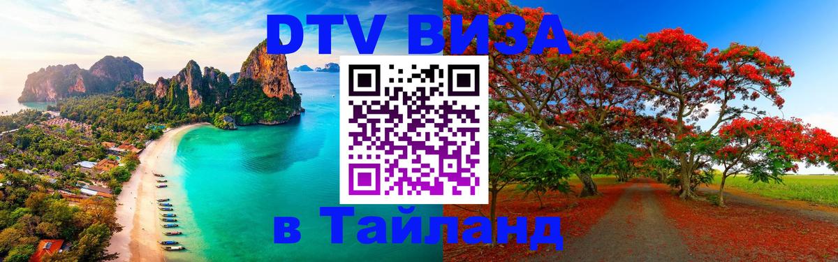 Destination Thailand Visa (DTV виза) Чанг 