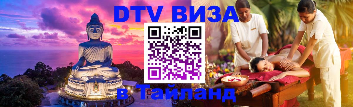 DTV (ДТВ) visa Таиланд Чанг 